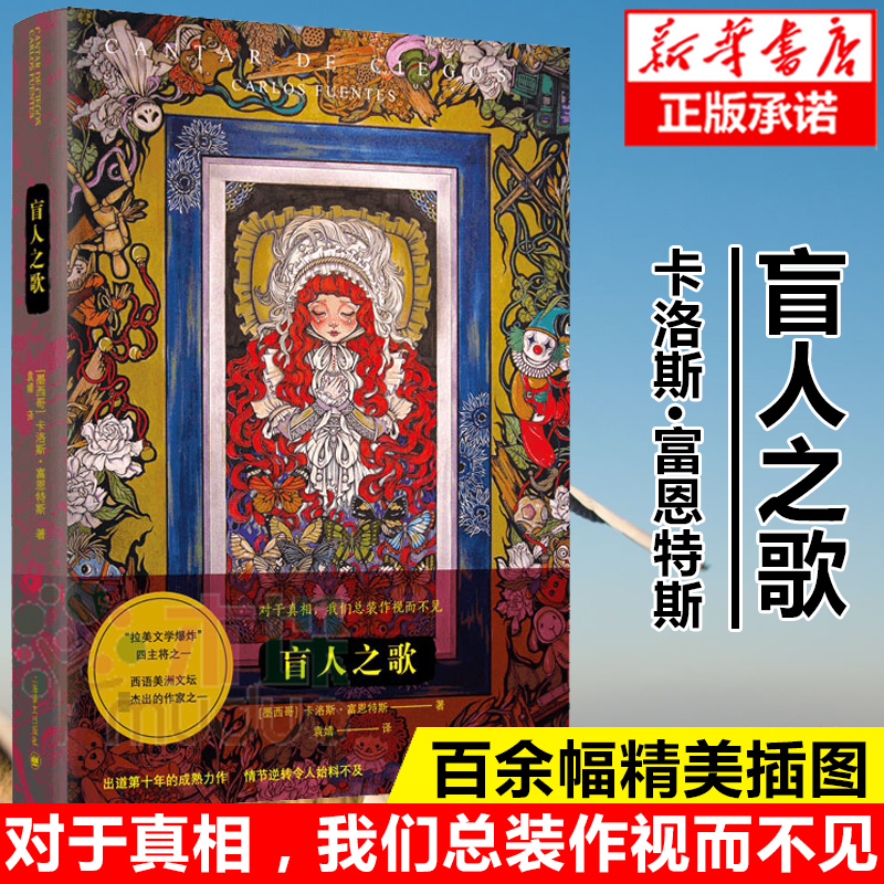 盲人之歌 “拉美文学 ”主将卡洛斯富恩特斯 电影原著小说 代表篇目娃娃女王 外国小说 欧美文学 魔幻小说