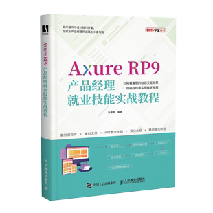 Axure RP9产品经理就业技能实战教程 axure教程书 网站APP原型设计实战讲解 Axure RP9视频教程书