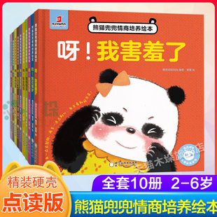 熊猫兜兜情商培养绘本全套10册幼儿园睡前经典 硬壳可点读 精装 故事书3到6小班中班大班幼儿宝宝情商与性格培养情绪管理绘本书籍