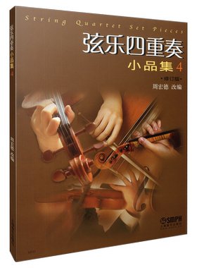 弦乐四重奏小品集(4共6册修订版)
