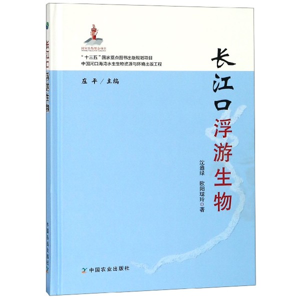 长江口浮游生物 沈盎绿,欧阳珑玲 正版书籍