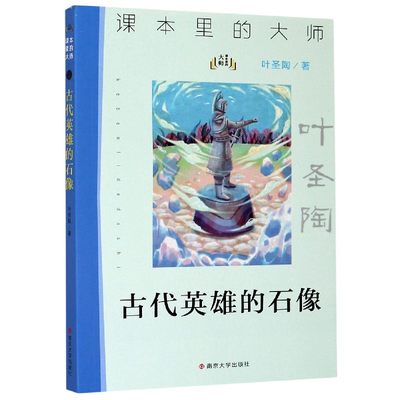 古代英雄的石像/课本里的大师 小学语文教材 阅读丛书 语言朴实生动，故事寓意深刻，极富教育意义，深受小读者的欢迎