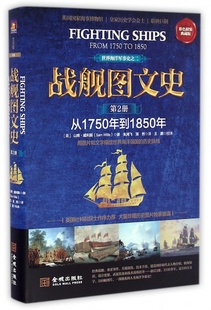 精 战舰图文史 典藏版 第2册从1750年到1850年彩色精装 世界海洋军事史