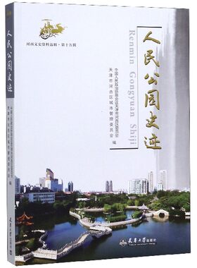 人民公园史迹/河西文史资料选辑