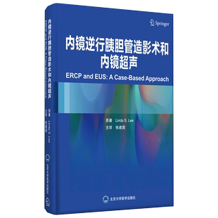 内镜下逆行胰胆管造影术(ERCP)和内镜超声检查(EUS)