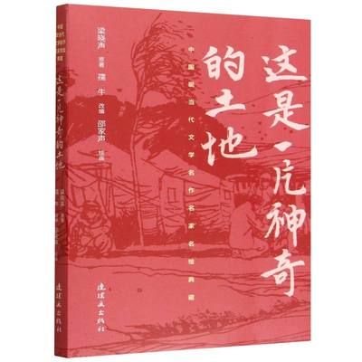 这是一片神奇的土地/中国现当代文学名作名家名绘典藏