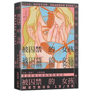 被囚禁的女孩 香农·柯克著 悬疑推理侦探破案小说 高智商女孩如何自救 女版《越狱》 全程烧脑 一