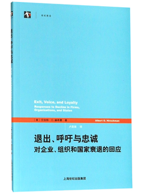 退出呼吁与忠诚(对企业组织和国家衰退的回应)