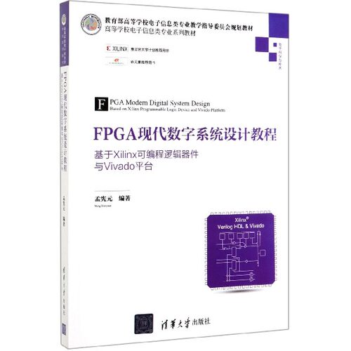 FPGA现代数字系统设计教程(基于Xilinx可编程逻辑器件与Vivado平台电子科学与技术高等