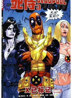 死侍 (美)丹尼尔·韦(Daniel Way) 著;(美)帕科·梅迪纳(Paco Medina),(美)肖恩·克里斯托