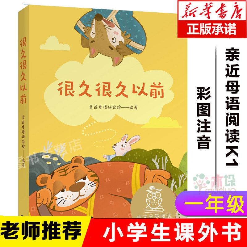 很久很久以前彩图注音一二年级小学生课外阅读书籍6-8-9岁儿童文学