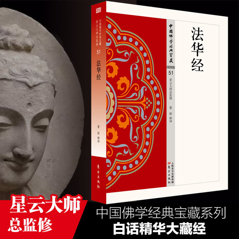 法华经  中国佛学经典宝藏系列 星云大师总监修看得懂买得起藏得下的“白话精华大藏经”东方出版