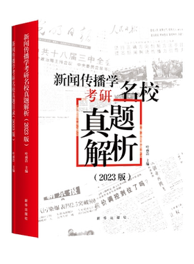 新闻传播学考研名校真题解析