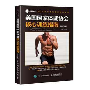 美国国家体能协会核心训练指南 修订版 核心力量训练教程 核心评估及核心训练计划制订方法 核心训练动作练习 运动核心发展计划