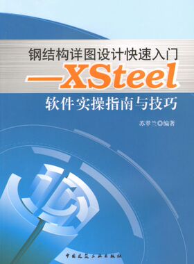 钢结构详图设计快速入门--Xsteel软件实操指南与技巧