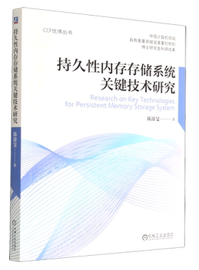 持久性内存存储系统关键技术研究