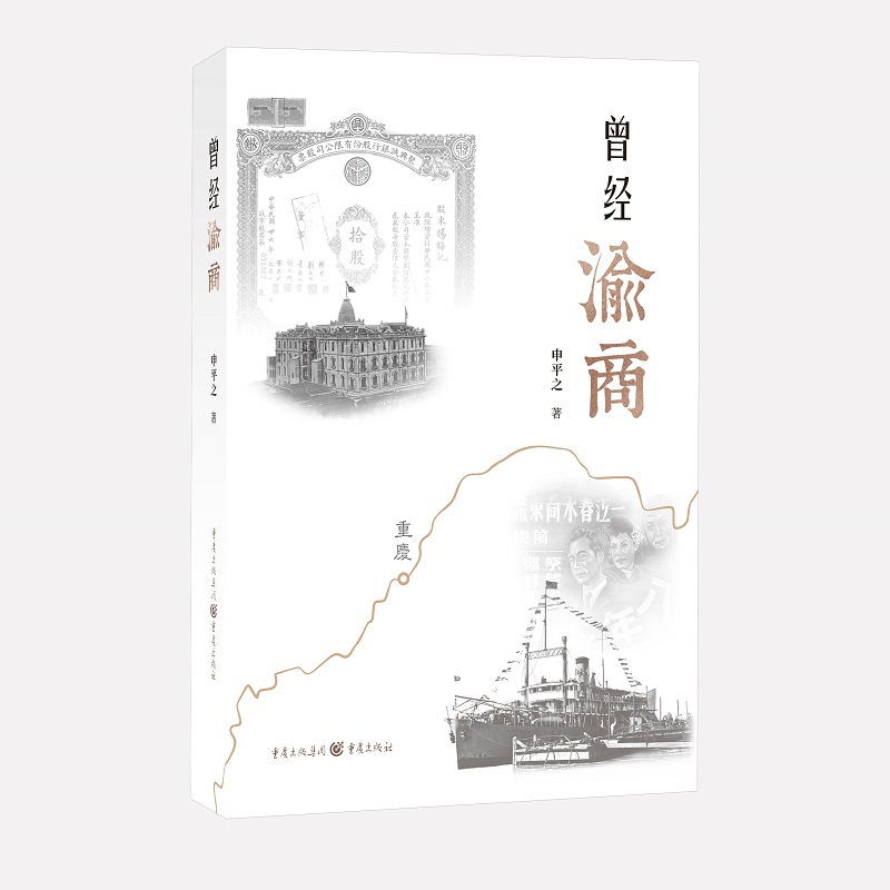 曾经渝商 商海沉浮 百年变局 勾勒渝商先贤身影