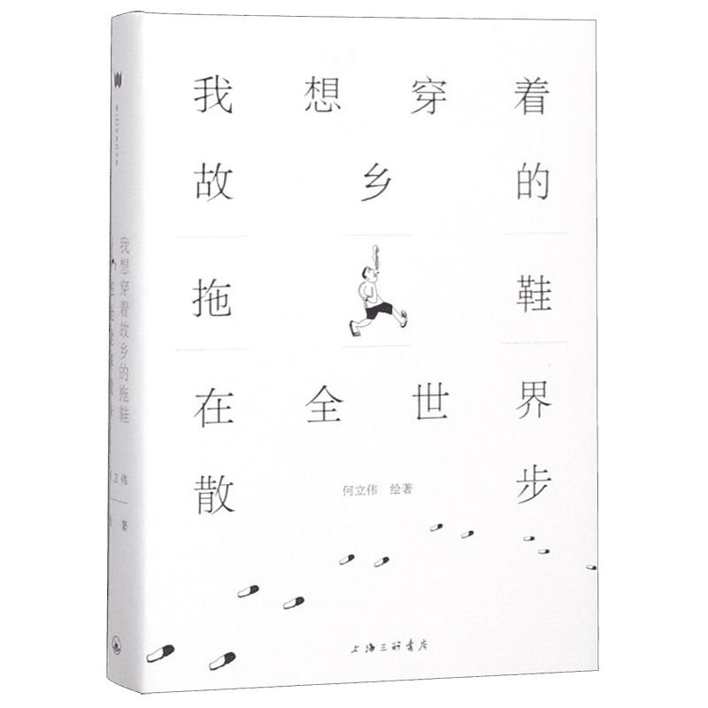 我想穿着故乡的拖鞋在全世界散步 何立伟 正版书籍小说畅销书