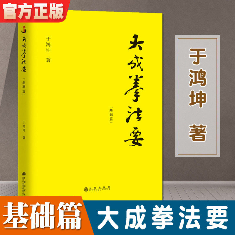 大成拳法要 基础篇 于鸿坤讲述拳学大成拳名家于鸿坤讲述拳学真意 对