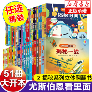 尤斯伯恩看里面揭秘系列儿童翻翻书全套51册揭秘乘法表人体恐龙数学海洋宇宙乘除法时间火车二战3 12岁少幼儿立体书儿童3d立体书籍