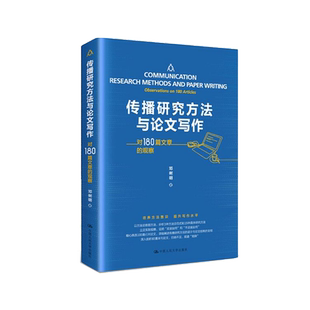 传播研究方法与论文写作--对180篇文章的观察 邓树明著  中国人民大学著 培养方法意识,提升写作水平 正版
