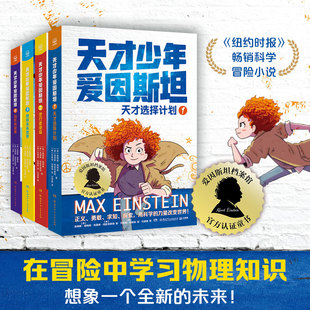 天才少年爱因斯坦（4册） 天才选择计划逆行者使命拯救未来世界冠军挑战赛 用科学的力量改变世界 小学生三四五六年级课外阅读书籍