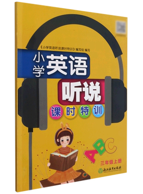 小学英语听说课时特训(3上)