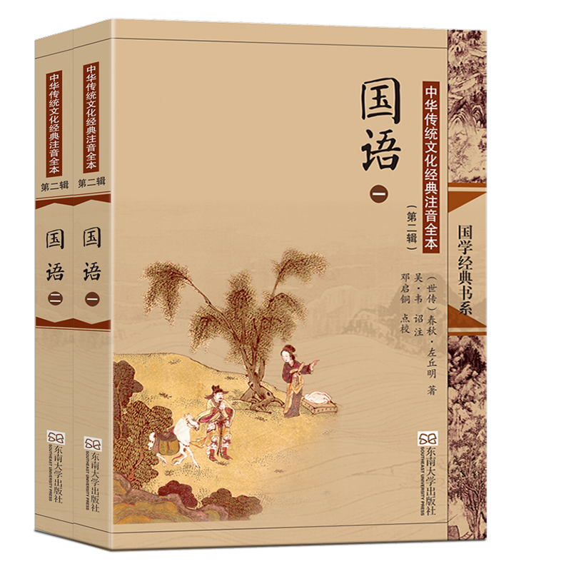 中华传统文化经典注音全本(第2辑)·国语(第2版)