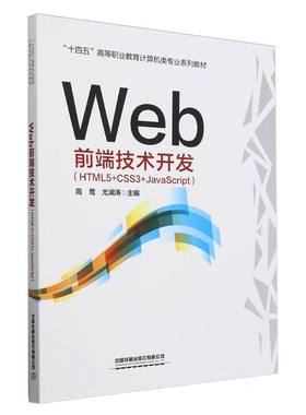 Web前端技术开发(HTML5+CSS3+JavaScript)