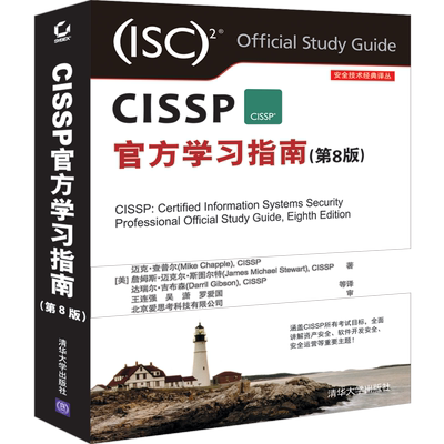CISSP官方学习指南(第8版)/安全技术经典译丛
