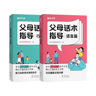 父母话术指导语言篇+行动篇全2册