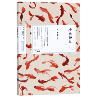 金鱼缭乱 (日)冈本加乃子 正版书籍小说畅销书
