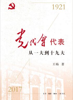 党代会代表：从一大到十九大