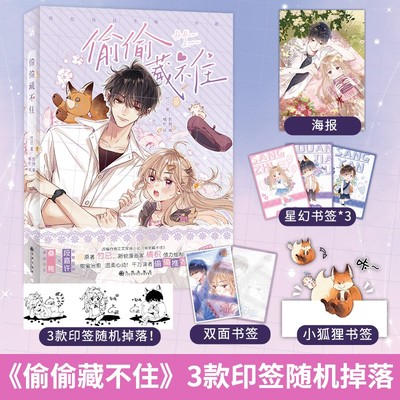 【丰富赠品】偷偷藏不住漫画版1 竹已原著 郭晓编 橘枳绘 青春文学畅销书 漫画书籍  新华书店正版书籍