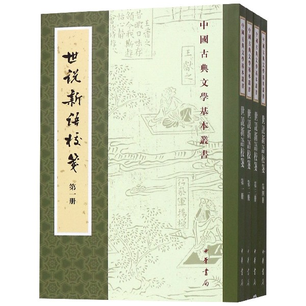 世说新语校笺(共4册)/中国古典文学基本丛书