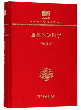 康德的知识学(纪念版)(精)/中华现代学术名著丛书