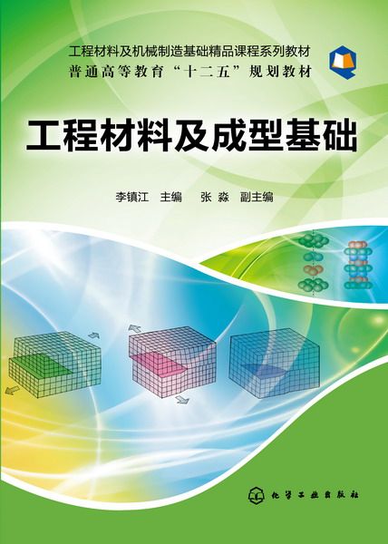 工程材料及成型基础(工程材料及机械制造基础精品课程系列教材普通