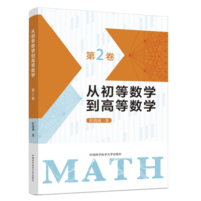 从初等数学到高等数学.第2卷