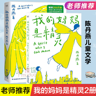 阅读书目 四五六年级小学生课外书长篇小说 妈妈是精灵1 15岁小学生三四年级课外阅读书籍经典 共2册陈丹燕正版 我 包邮