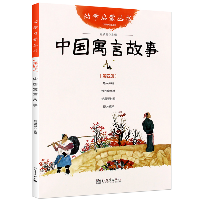 中国寓言故事(经典珍藏版)/幼学启蒙丛书大全幼学启蒙正版书愚人买鞋铁杵磨成针三四年级小学生版课外书正版书籍木垛图书