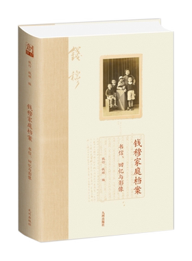 钱穆家庭档案  书信 回忆与影像  钱行著 九州出版社 抗战家书中的尘封历史 怀念双亲的身教与深情 珍贵照片再现岁月芳华 正版预售