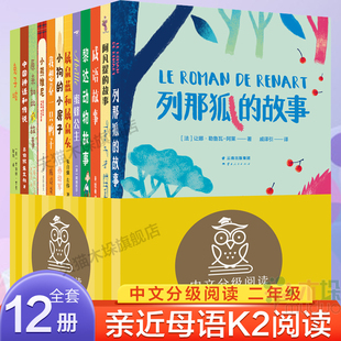 亲近母语中文分级阅读K2/二年级课外书小学生课外阅读书籍成语故事阿凡提的故事兔子坡原来如此的故事我想养一只鸭子黎达动物故事