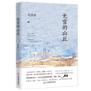 正版 无言的山丘 吴淡如亲手改编 电影系列 人三部曲收官巨作 斩获上海 金马两大 电影节七项大奖 同名小说重装上市