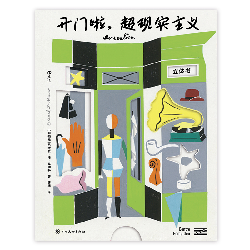 开门啦，超现实主义 法国蓬皮杜中心携手立体书大师重新演绎8位超现实主义大师作品 身临巡回展展