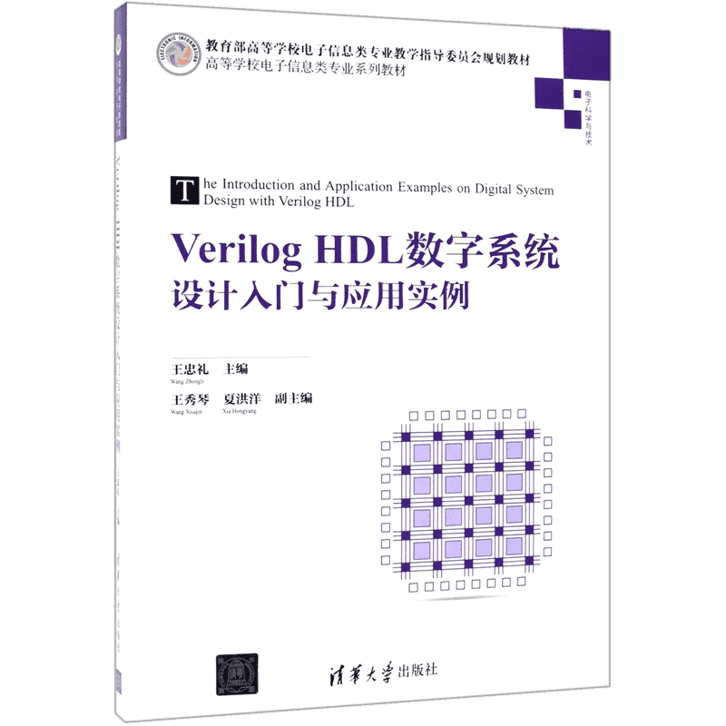 Verilog HDL数字系统设计入门与应用实例(电子科学与技术高等学校电子信息类专业系列教