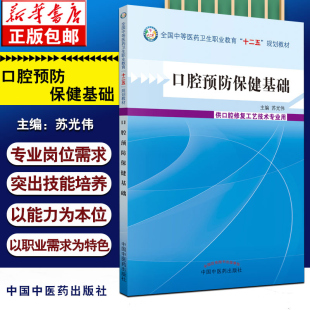 社正版 口腔预防保健基础 中国中医药出版 苏光伟主编 供口腔修复工艺技术专业用全国中等医药卫生职业教育十二五规划教材