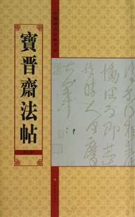 宝晋斋法帖(第3卷)/中国历代法帖名品 正版书籍 木垛图书