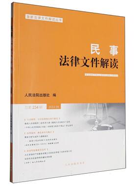 民事法律文件解读2024.6(总第234辑)