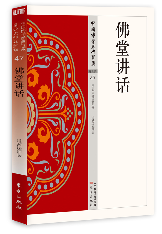佛堂讲话   中国佛学经典宝藏 星云大师总监修 白话精华大藏经 佛学读物