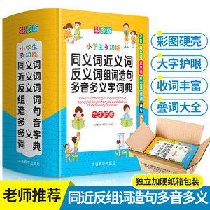 正版2024年彩图中小学生专用多功能同义近义反义词组词造句笔顺多音义字词语词典工具书全功能新华字典新版现代汉语词典大全人教